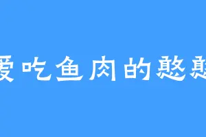 爱吃鱼肉的憨憨