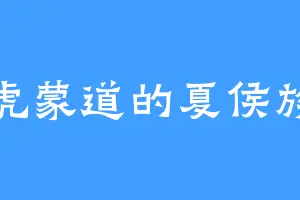 虎蒙道的夏侯族