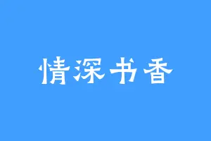 情深书香