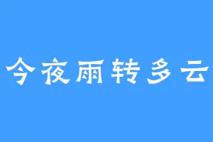 今夜雨转多云