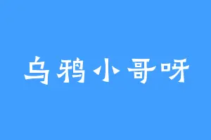 乌鸦小哥呀
