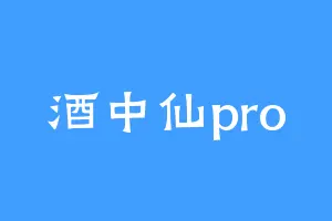 酒中仙pro