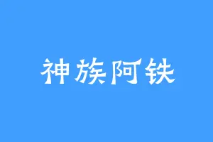 神族阿铁