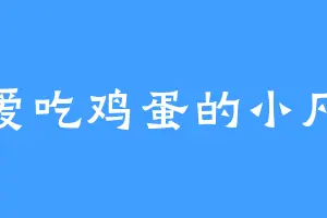 爱吃鸡蛋的小凡