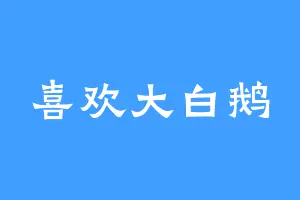 喜欢大白鹅