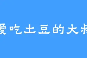 爱吃土豆的大叔