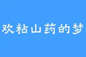喜欢粘山药的梦魔