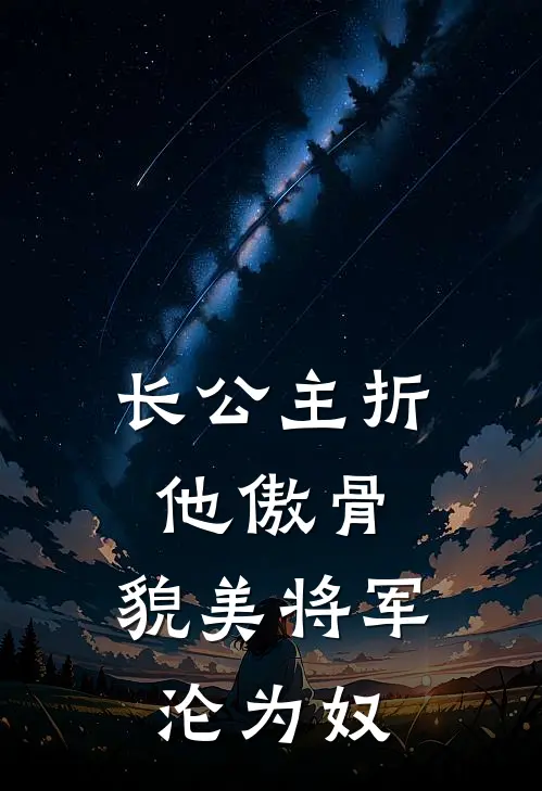 长公主折他傲骨，貌美将军沦为奴