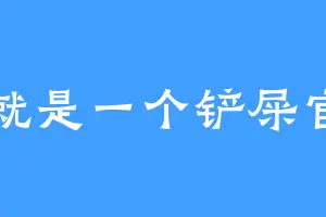 就是一个铲屎官