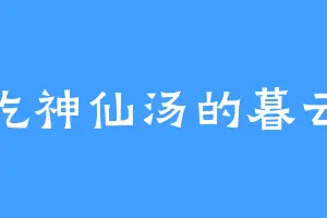 爱吃神仙汤的暮云平