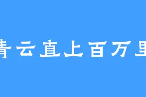 青云直上百万里