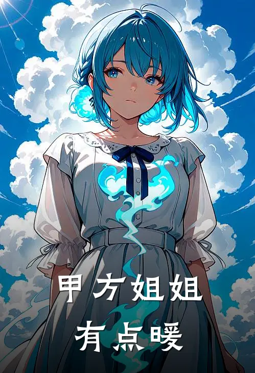 甲方姐姐有点暖