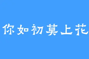 邓你如初莫上花开