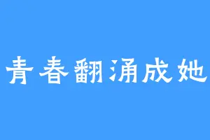 青春翻涌成她