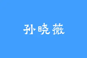 孙晓薇
