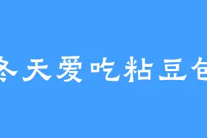 冬天爱吃粘豆包