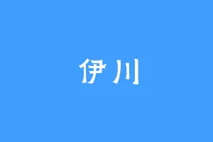 伊川