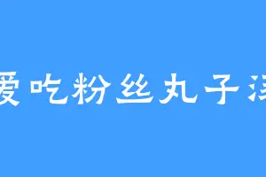 爱吃粉丝丸子汤