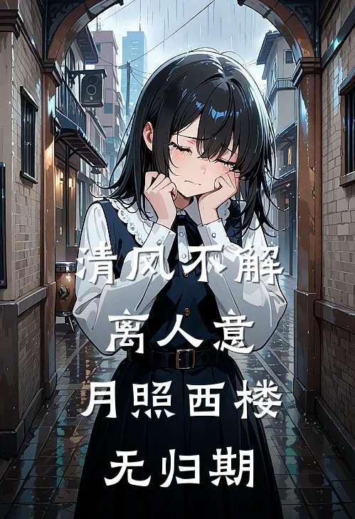 清风不解离人意，月照西楼无归期