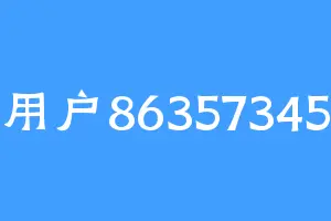 用户86357345
