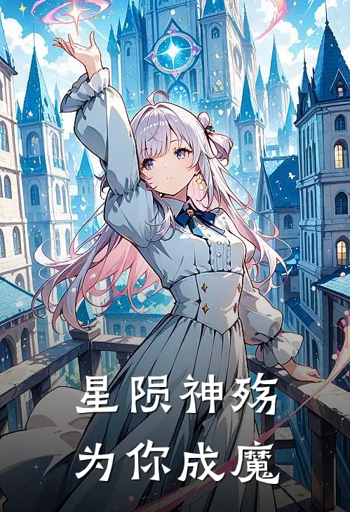 星陨神殇，为你成魔
