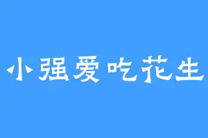 小强爱吃花生