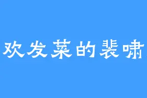 喜欢发菜的裴啸虎