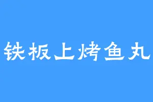 铁板上烤鱼丸