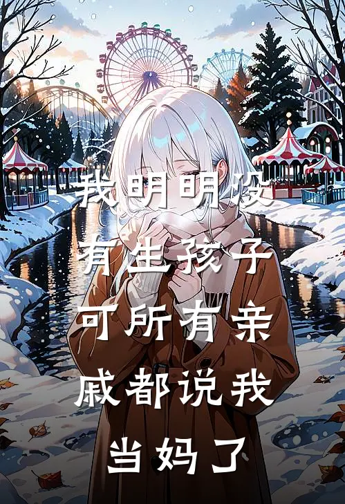 我明明没有生孩子，可所有亲戚都说我当妈了