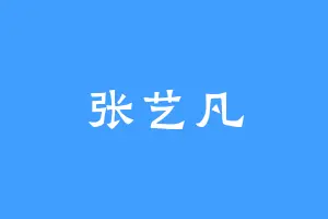 张艺凡