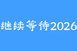继续等待2026