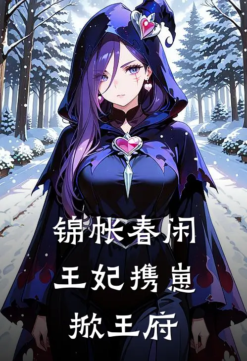 锦帐春闲：王妃携崽掀王府苏清鸢苏婉小说完结推荐_热门小说阅读锦帐春闲：王妃携崽掀王府苏清鸢苏婉