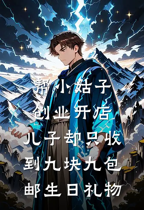 帮小姑子创业开店，儿子却只收到九块九包邮生日礼物