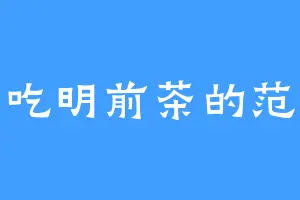爱吃明前茶的范平
