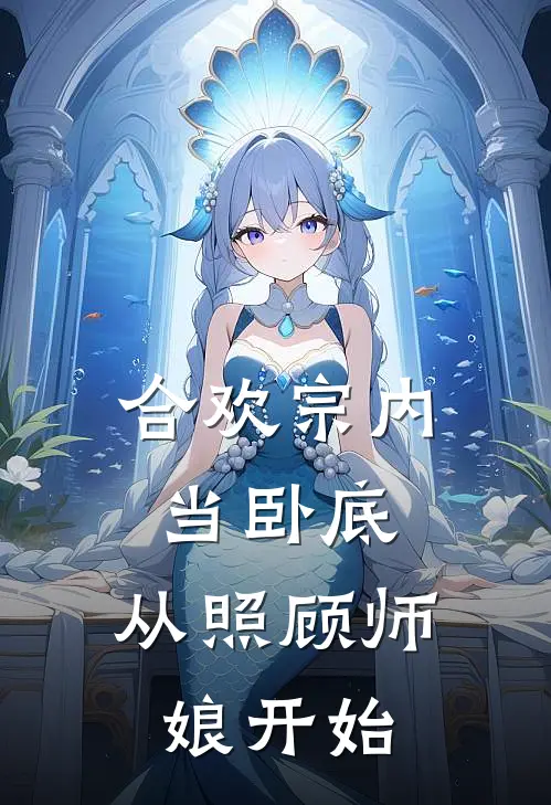 秦风白之远(合欢宗内当卧底，从照顾师娘开始)完结版免费在线阅读_《合欢宗内当卧底，从照顾师娘开始》全章节阅读