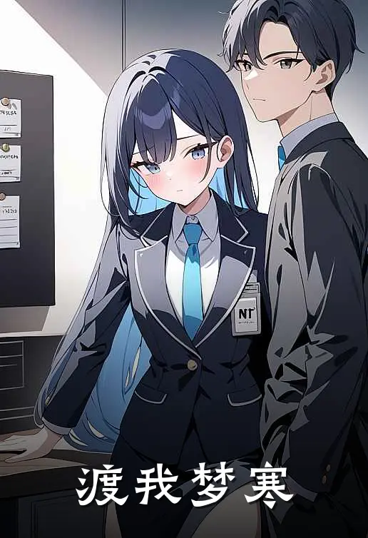 渡我梦寒