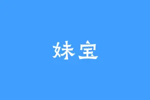 妹宝