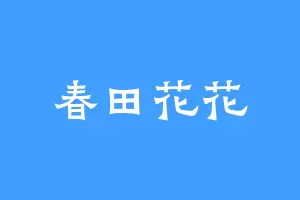春田花花