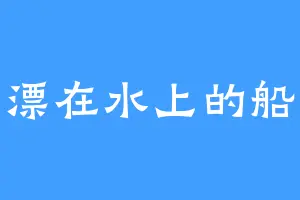 漂在水上的船