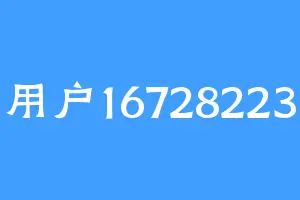 用户16728223