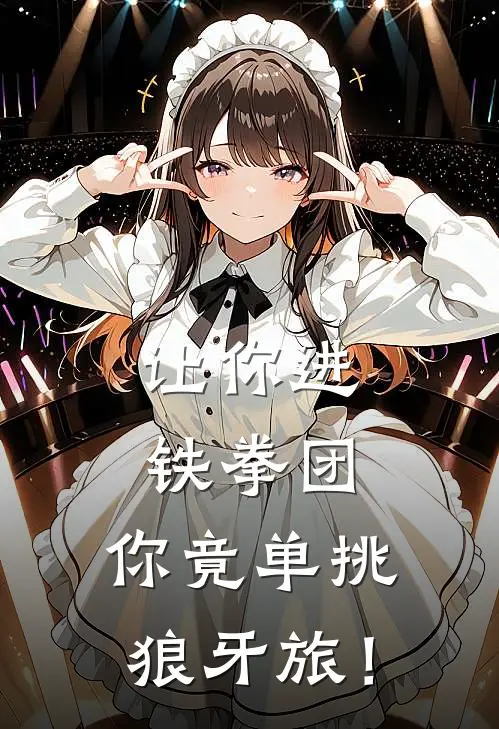 让你进铁拳团，你竟单挑狼牙旅！陆辰陈光完结版小说_最新章节列表让你进铁拳团，你竟单挑狼牙旅！(陆辰陈光)