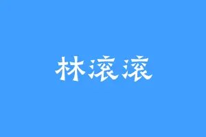 林滚滚