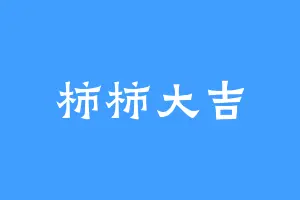 柿柿大吉