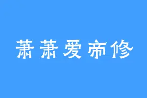 萧萧爱帝修