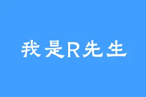 我是R先生