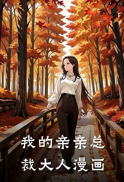 我的亲亲总裁大人漫画