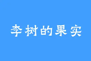 李树的果实