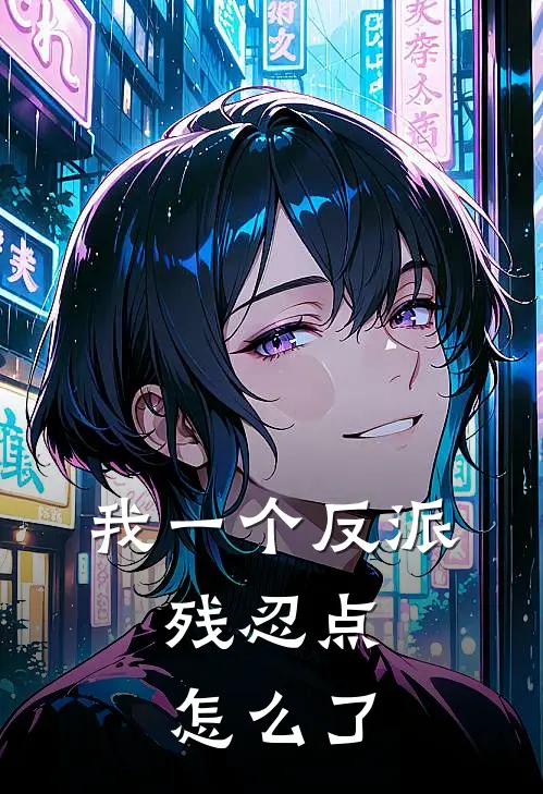 我一个反派，残忍点怎么了