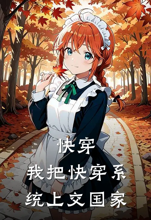 快穿：我把快穿系统上交国家(常沐瑶闻仲)已完结小说_小说免费阅读快穿：我把快穿系统上交国家常沐瑶闻仲