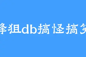 锋狙db搞怪搞笑